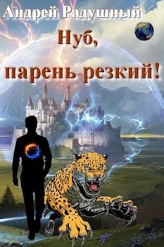 Обложка книги - Нуб, парень резкий! (СИ) - Андрей Радушный