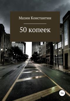 Книга - 50 копеек. Константин Родионович Мазин - читать в Литвек
