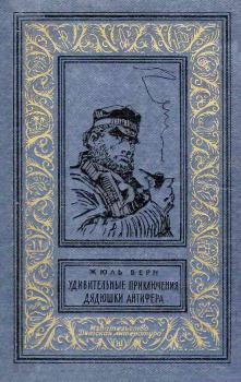 Обложка книги - Удивительные приключения дядюшки Антифера - Жюль Верн