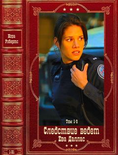Книга - Следствие ведёт лейтенант Ева Даллас-1. Компиляция. Книги 1-21. Нора Робертс - читать в ЛитВек