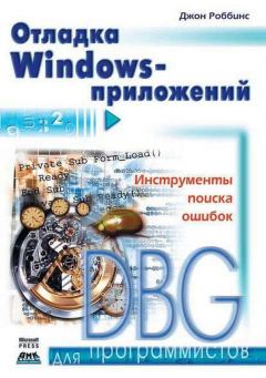 Книга - Отладка Windows-приложений. Джон Роббинс - читать в Литвек