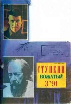 Обложка книги - Ступени (Вожатый) 1991 №3 -  журнал «Ступени»