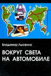 Обложка книги - Вокруг света на автомобиле - Владимир Лысенко