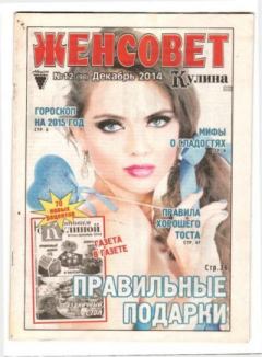 Книга - Женсовет 2014 №12(98) декабрь.  журнал Женсовет - читать в Литвек
