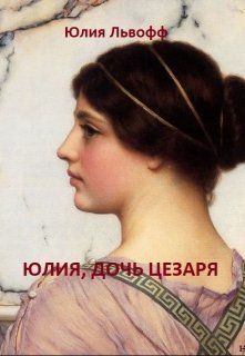 Обложка книги - Юлия, дочь Цезаря - Юлия Львофф