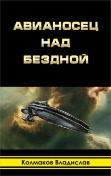 Книга - Авианосец над бездной. Владислав Викторович Колмаков (Соло1900) - читать в Литвек