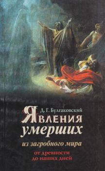 Обложка книги - Явления умерших из загробного мира от древности до наших дней - Дмитрий Булгаковский
