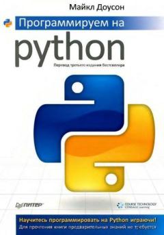 Книга - Компакт диск к книге «Программируем на Python». Майкл Доусон - читать в ЛитВек