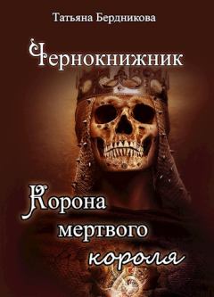 Обложка книги - Корона мертвого короля - Татьяна Андреевна Бердникова