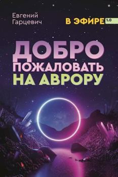 Обложка книги - Добро пожаловать на Аврору! - Евгений Александрович Гарцевич