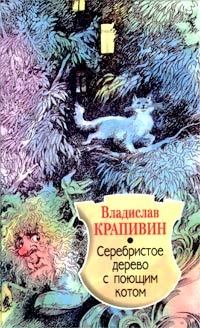 Обложка книги - Серебристое дерево с поющим котом - Владислав Петрович Крапивин