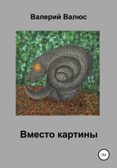 Книга - Вместо картины. Валерий Петрович Валюс - читать в ЛитВек