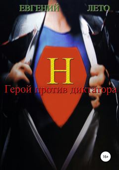 Обложка книги - Герой против диктатора - Евгений Михайлович Лето