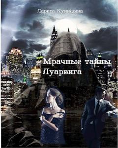 Обложка книги - Мрачные тайны Луарвига - Лариса Куницына