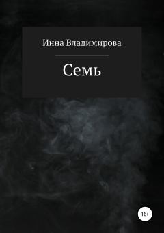 Книга - Семь. Инна Владимирова - прочитать в Литвек