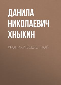 Обложка книги - Хроники Вселенной - Данила Николаевич Хныкин