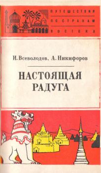 Обложка книги - Настоящая радуга - Антон Никифоров