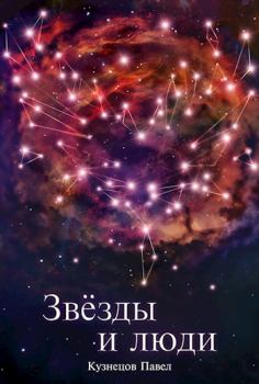 Книга - Валькирии космоса: Звёзды и люди. Павел Андреевич Кузнецов - читать в Литвек