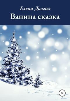 Обложка книги - Ванина сказка - Елена Владимировна Долгих