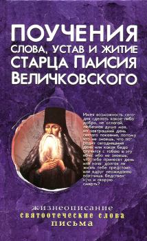 Обложка книги - Поучения, слова, устав и житие старца Паисия Величковского - 