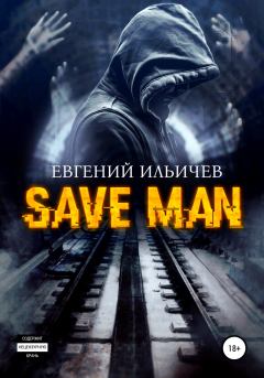 Книга - Save Man. Евгений Юрьевич Ильичев - читать в Литвек