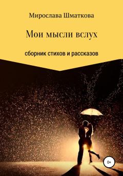 Книга - Мои мысли вслух. Мирослава Дмитриевна Шматкова - читать в Литвек