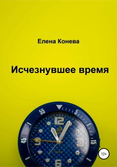 Обложка книги - Исчезнувшее время - Елена Сазоновна Конева