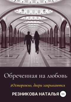 Обложка книги - Обреченная на любовь - Наталья Николаевна Резникова