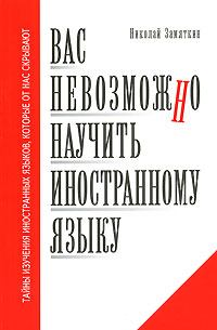 Обложка книги - Вас невозможно научить иностранному языку - Николай Федорович Замяткин