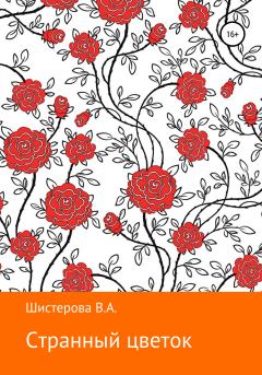 Обложка книги - Странный цветок - Влада Андреевна Шистерова