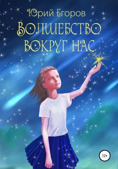 Обложка книги - Волшебство вокруг нас - Юрий Егоров (Сказоч-ник)