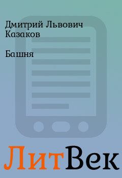 Книга - Башня. Дмитрий Львович Казаков - читать в ЛитВек