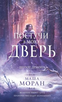 Обложка книги - Шепот демона - Маша Моран