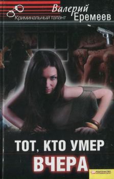 Обложка книги - Тот, кто умер вчера - Валерий Викторович Еремеев