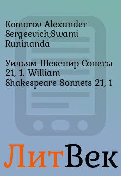Книга - Уильям Шекспир Сонеты 21, 1. William Shakespeare Sonnets 21, 1. Komarov Alexander Sergeevich;Swami Runinanda - читать в ЛитВек