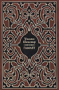 Книга - Гамлет. Уильям Шекспир - читать в Литвек