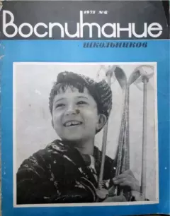 Обложка книги - Воспитание школьников 1971 №6 -  журнал «Воспитание школьников»
