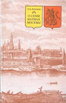 Книга - О семи холмах Москвы. Эмма Александровна Лихачева - читать в Литвек