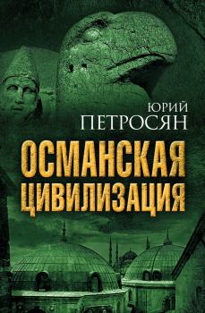 Книга - Османская цивилизация. Юрий Ашотович Петросян - читать в ЛитВек