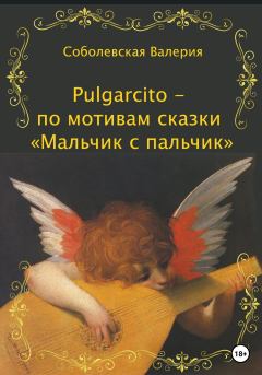 Обложка книги - Pulgarcito – по мотивам сказки «Мальчик с пальчик» - Ольга Леонидовна Епифанова