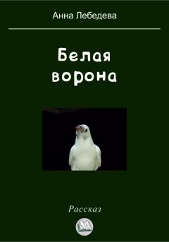 Книга - Белая ворона. Анна Лебедева - читать в ЛитВек