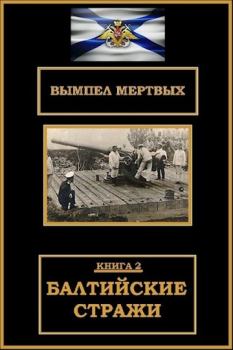 Обложка книги - Балтийские стражи - Константин Николаевич Буланов