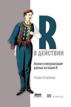 Книга - R в действии. Анализ и визуализация данных в программе R. Роберт И. Кабаков - прочитать в Литвек