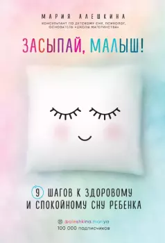 Обложка книги - Засыпай, малыш! 9 шагов к здоровому и спокойному сну ребенка - Мария Алешкина