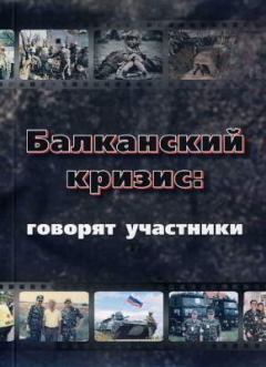 Обложка книги - Балканский кризис: говорят участники -  Автор неизвестен