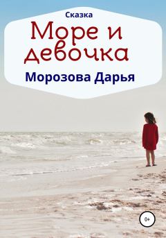 Обложка книги - Море и девочка - Дарья Вячеславовна Морозова
