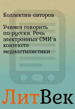 Книга - Учимся говорить по-русски. Речь электронных СМИ в контексте медиастилистики.  Коллектив авторов - читать в ЛитВек