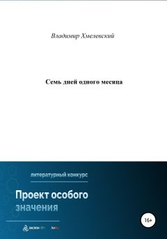 Обложка книги - Семь дней одного месяца - Владимир Хмелевский