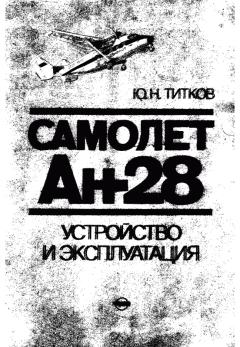 Книга - Самолет Ан-28: Устройство и эксплуатация. Ю. Н. Титков - читать в ЛитВек