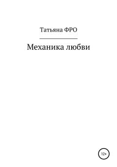 Обложка книги - Механика любви - Татьяна Викторовна ФРО